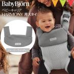  baby byorun кенгуру HARMONY для нагрудник джерси - светло-серый lbabybjorn baby biyorun - - moni -... шнурок для ... покрытие bib 