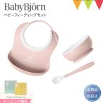 BabyBjorn（ベビービョルン） ベビーフィーディングセット 3pcs パウダーピンク