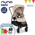 購入特典&レビュー特典も! nuna ヌナ ベビーカー スイブ ビスコッティ【メーカー直送】|トラベルシステム対応 新生児 両対面式