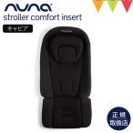 nuna(ヌナ) ストローラーコンフォートインサート キャビア|ベビーカー ストローラー ベビーカーシート ヘッドサポート ベビーカーマット オールシーズン