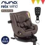 nuna(nna) детское кресло relax Wind каштан, орех 