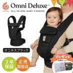 特典付!エルゴベビー オムニ デラックス オニキスブラック|エルゴ 抱っこひも 新生児 メッシュ Ergobaby OMNI エルゴベビー 正規 保証付 ベビーキャリア