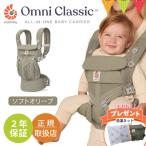 ショッピングエルゴ 特典付！ エルゴベビー オムニ クラッシック ソフトオリーブ｜ERGO BABY ergobaby 抱っこひも ベビーキャリア オムニクラシック 出産祝 おんぶ 対面抱き