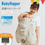 単３電池付 ベビーホッパー 空調ベビーケープ 保冷ジェル付 ベージュ｜BabyHopper エルゴベビー対応  抱っこ紐ケープ ファン付きケープ 暑さ対策 UVカット