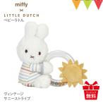 ミッフィー × リトルダッチ リングラトル ヴィンテージサニーストライプ｜miffy × Little Dutch ファーストトイ 出産祝 ギフト