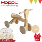 レビュー特典 名入れプレート!HOPPL(ホップル) ファーストウッディバイク ナチュラル|のりもの ファーストバイク 誕生日 贈り物 知育玩具