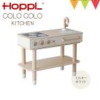 HOPPL(ホップル) コロコロキッチン ミルキーホワイト【メーカー直送】|子供用キッチン 出産祝 誕生日 ままごと