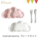 10mois（ディモア） mamamanma（マママンマ） プレートセット ピンク｜お食事セット　食器　離乳食　雲の形　出産祝い　耐熱