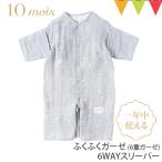 レビュー特典付 ディモワ スリーパー 冬 10mois 6wayスリーパー パウダーブルー 6重ガーゼ ふくふくガーゼ 新生児 ベビー 日本製 ディモア コットン 出産祝 66ww