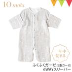レビュー特典付 ディモワ スリーパー 冬 10mois 6wayスリーパー グレー 6重ガーゼ ふくふくガーゼ 新生児 ベビー 日本製 ディモア コットン 出産祝 66ww