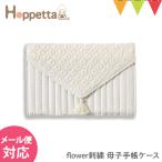 Hoppetta(ホッペッタ) flower刺繍 母子手帳ケース アイボリー|刺繍 母子手帳フォルダー おしゃれ ママ 妊婦 マタニティ エコー写真