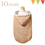 10mois(ディモワ) ALL SEASON BABY CAPE ママケープ ベージュ|オールシーズン ベビーケープ ベビー ママ ケープ 日よけ 日焼け予防 冷房対策