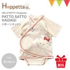 レビュー特典付 Hoppetta（ホッペッタ） HELLO KITTY × Hoppetta PATTO SATTO HADAGI パターンメッシュ 50-60cm｜キティ フィセル パッとサッと 肌着 出産祝