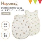  Revue дополнительный подарок 10mois(timowa) PATTO MOTTO COOL Kids слипер сетка есть minoril10mois слипер Kids . охлаждение движение ... весна лето 