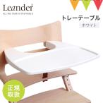 [ Япония стандартный товар ]Leander( rienda -) tray стол белый l высокий стул детский стул из дерева детский стул круг мытье 