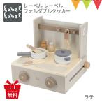 レーベルレーベル フォルダブルクッカー ラテ｜おままごと キッチン ごっこ遊び エデュテ 室内遊び 知育玩具 木のおもちゃ  誕生日祝