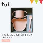 tak（タック） BIO KIDS DISH GIFT BOX bear mini ベビー食器【 3点セット】コーラル