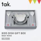 tak（タック） KIDS DISH GIFT BOX bear mine ベビー食器【 4点セット】グレー