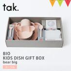 tak（タック） BIO KIDS DISH GIFT BOX bear big  ベビー食器【 9点セット】コーラル