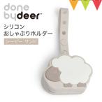 Done by Deer( Dan baitia) силикон соска-пустышка держатель si-pi- Sand 