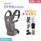 【2点選べる試着レンタル】2泊3日プラン ERGOBABY (エルゴ）OMNI Breeze（オムニブリーズ）＋気になるブランドの抱っこ紐｜抱っこ紐 レンタル 【片道送料無料】