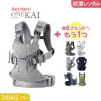 【2点選べる試着レンタル】3泊4日プラン ベビービョルン BabyBjorn ONE KAI Air（ワンカイ エアー）＋気になるブランドの抱っこ紐【片道送料無料】