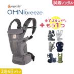 【2点選べる試着レンタル】3泊4日プラン ERGOBABY (エルゴ）OMNI Breeze（オムニブリーズ）＋気になるブランドの抱っこ紐｜抱っこ紐 レンタル 【片道送料無料】