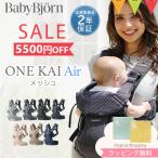 もれなくサッキングパッドプレゼント セール babybjorn ベビービョルン 抱っこ紐 ONE KAI Air ワン カイ エアー メッシュ ベビーキャリア 日本正規品 2年保証