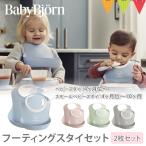 BabyBjorn（ベビービョルン） フィーディングスタイセット｜ビョルン フィーディング スタイ お食事 水洗い
