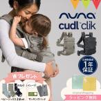 レビューでサッキングパッドプレゼント ヌナ nuna ベビーキャリア カドルクリック cudl clik ｜抱っこ紐  メッシュ