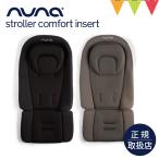 nuna(ヌナ) ストローラーコンフォートインサート|ヌナ ベビーカー ストローラー ベビーカーシート メッシュ ヘッドサポート ベビーカーマット オールシーズン