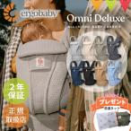 特典付!エルゴベビー オムニ デラックス|エルゴ 抱っこ紐 新生児 メッシュ Ergobaby OMNI エルゴベビー 日本正規品 2年保証 ベビーキャリア
