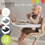 Leander rienda - tray стол высокий стул детский стул из дерева детский стул круг мытье Япония стандартный товар 