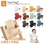 ストッケ トリップ トラップ ベビーセット|STOKKE ストッケ正規販売店 ハイチェア ベビーチェア 送料無料 あすつく