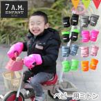 7AMENFANT（セブンエイエムアンファン） Kids Hand Muff HM212KS｜自転車のチャイルドシート用キッズハンドマフ