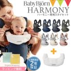 ショッピングスタイ 【セット】ベビービョルン ハーモニー 抱っこ紐  ＋ ハーモニー専用スタイ ホワイト ｜babybjorn harmony 抱っこひも 新生児