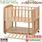 ベビーベッド　ヤマサキ　ツーオープンミニベッド　b-side　ビーサイド　mini　ミニベッド　ナチュラル　SS-261N