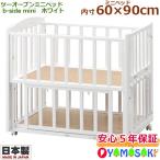 ベビーベッド　ヤマサキ　ツーオープンミニベッド　b-side　ビーサイド　mini　ミニベッド　ホワイト　SS-261W