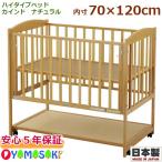 ベビーベッド　ヤマサキ　ハイタイプベッド　カインド　ナチュラル　YA-135DN