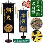 名入れ刺繍 名前旗 京都西陣織を使用 男の子用 名前旗 特中 金襴 龍 全長57cm お名前入れタペストリー スタンド付き こどもの日 五月人形