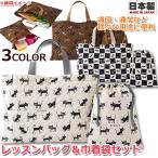 レッスンバッグ フジキ ココランド キルティングレッスンバッグ 巾着袋(小物入れ)セット