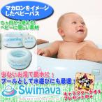 ショッピングマカロン ベビーバス　Swimava　スイマーバ　マカロンバス　グリーンプレミアム　