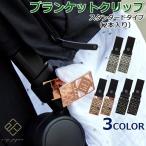  коляска зажим покрывало зажим 2 шт. комплект стандартный модель 