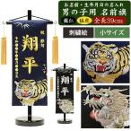 名入れ刺繍　名前旗　男の子用　刺繍絵　龍仁・猛虎　小　全長39cm　銀刺繍　金刺繍　命名旗 名入れ 生年月日　端午の節句　五月人形