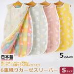 スリーパー　フジキ　6重織りガーゼ スリーパー　Sサイズ　日本製　6重ガーゼ スリーパー