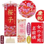 ショッピングひな祭り 【名入れ刺繍】名前旗　女の子用 　京都西陣の金襴織　慶祝花手毬　松竹梅　金糸刺繍　ピンク刺繍　竹製スタンド　全長45cm　桃の節句　ひな祭り