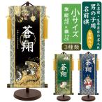 名前旗 モダン友禅名入掛軸 金紋入り 男の子 名前旗 小 全長45cm 名入れ お名前入れタペストリー スタンド付き 端午の節句 五月人形 三幸