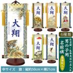 名前旗 モダン友禅名入掛軸 菖蒲紋入り 男の子 名前旗 中 全長57cm 名入れ お名前入れタペストリー スタンド付き 端午の節句 五月人形 三幸