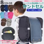 正規品 ランドセル用補助バッグ サンドセル サイドポケット付き ランドセル用 スクールバッグ サブバッグ 通学 小学生