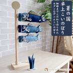 鯉のぼり 蒼の国 卓上こいのぼり 全長43cm AO-003